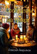 Обложка книги "Сообразим на троих"