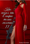 Обложка книги "Кто сказал, что в мафии только мальчики? 11"