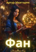 Обложка книги "Фан"