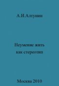 Обложка книги "Неумение жить как стереотип"