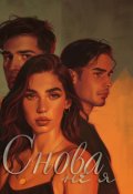 Обложка книги "Снова не я"