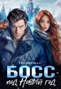 Обложка книги "Босс под Новый Год"