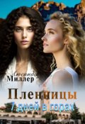 Обложка книги "Пленницы. 7 дней в горах"