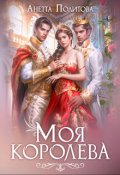 Обложка книги "Моя королева"
