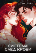 Обложка книги "Система: След Крови"