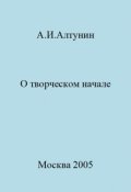 Обложка книги "О творческом начале"