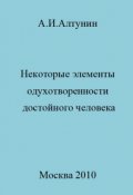 Обложка книги "Некоторые элементы одухотворенности достойного человека "