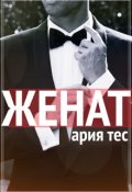 Обложка книги "Женат"