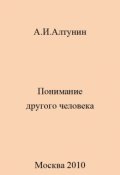 Обложка книги "Понимание другого человека"