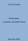 Обложка книги "Понимание сложных явлений жизни"