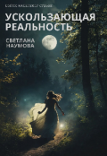 Обложка книги "Ускользающая реальность. Пойти наперекор судьбе"