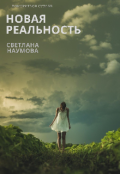 Обложка книги "Новая реальность. Покориться судьбе "