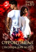 Обложка книги "Строптивая. ( Не ) пара для волка"