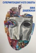 Обложка книги "Суперинтендант и его заботы"