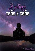 Обложка книги "Я заберу тебя к себе"