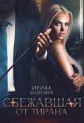 Обложка книги "Сбежавшая от тирана"