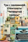 Обложка книги "Три с половиной стенгазеты "Четвертой полосы""
