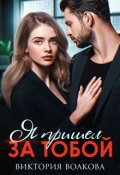 Обложка книги "Я пришел за тобой"