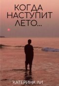 Обложка книги "Когда наступит лето..."