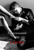 Обложка книги "Генетический код &mdash; Стерва"