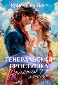 Обложка книги "Генеральская простушка "