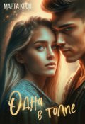 Обложка книги "Одна в толпе"