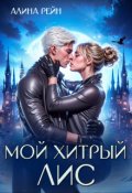 Обложка книги "Мой хитрый Лис. Принцесса в Академии Оборотней"