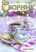 Обложка книги "Сборник "