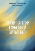 Обложка книги "Стихи Наталии Гарбузовой (наталенко)"