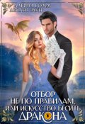 Обложка книги "Искусство бесить дракона, или отбор не по правилам"
