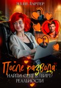 Обложка книги "После развода: найти себя в (вирт) реальности"