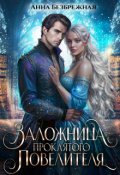 Обложка книги "Заложница проклятого Повелителя"