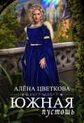 Обложка книги "Южная пустошь - 6"