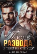 Обложка книги "После развода. Я тебя не отпущу"