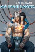 Обложка книги "Мой первый гомункул"