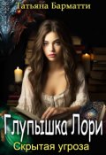 Обложка книги "Глупышка Лори. Скрытая угроза"