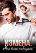 Обложка книги "Измена. Мне тебя навязали"