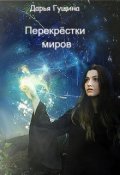 Обложка книги "Перекрёстки миров"