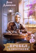 Обложка книги "Пробел в биографии"