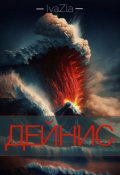 Обложка книги "Дейнис"