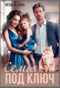 Обложка книги "Семья под ключ"