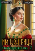 Обложка книги "Императрица-попаданка 2"