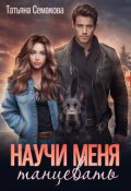 Обложка книги "Научи меня танцевать"
