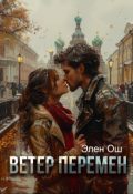Обложка книги "Ветер перемен"