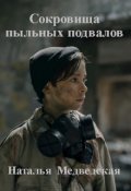 Обложка книги "Сокровища пыльных подвалов"