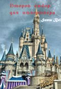 Обложка книги "Второй отбор для императора"