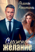 Обложка книги "Сложное желание"