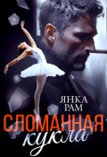 Обложка книги "Сломанная кукла"