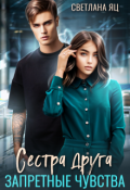 Обложка книги "Сестра друга. Запретные чувства"