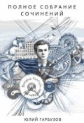 Обложка книги "Полное собрание сочинений"